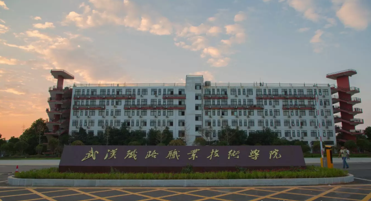 武漢鐵路職業(yè)技術(shù)學院