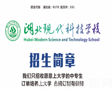 湖北現(xiàn)代科技學校