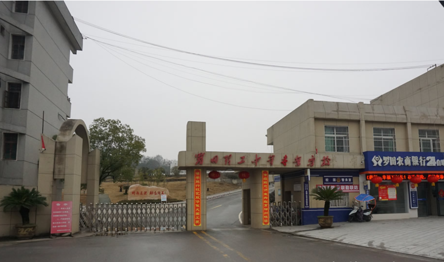 羅田理工中等專業(yè)學校