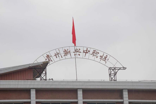 貴州新興中等職業(yè)技術(shù)學校