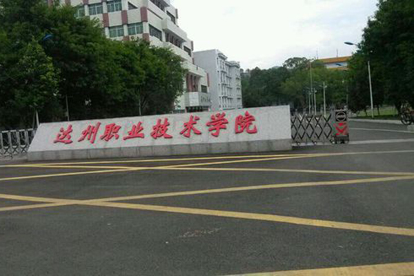達(dá)州職業(yè)技術(shù)學(xué)院