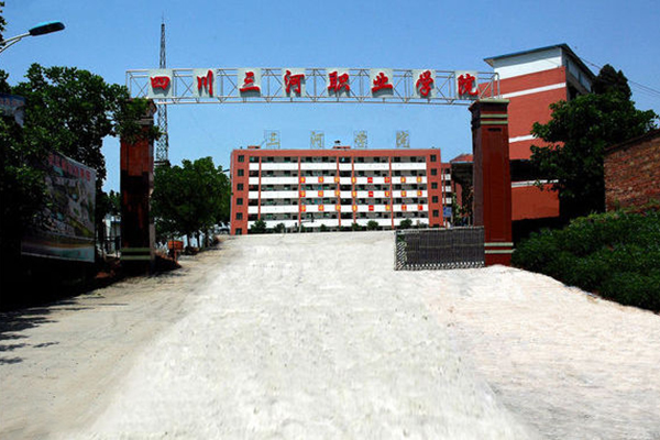 四川三河職業(yè)學(xué)院