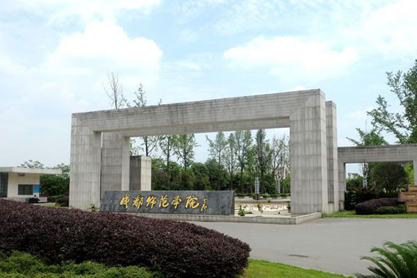 成都師范學(xué)院