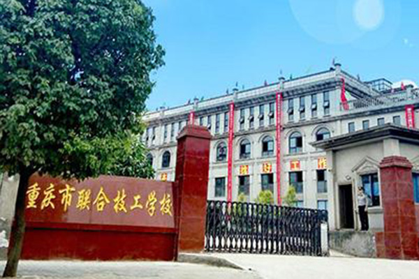 重慶聯(lián)合技工學(xué)校2023年招生簡(jiǎn)章