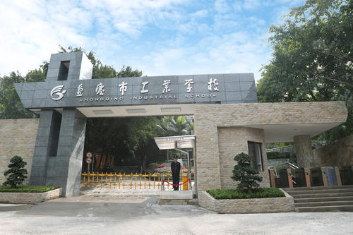 重慶工業(yè)學校