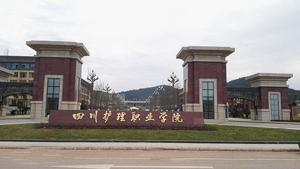 四川護理職業(yè)學(xué)院大門