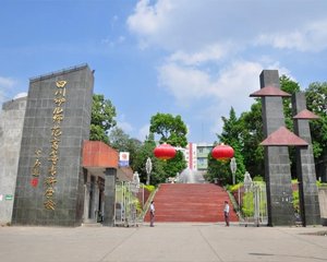 四川幼兒師范高等?？茖W校怎么樣