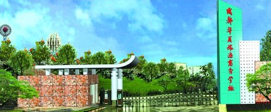 成都華夏旅游商務(wù)學(xué)校是所什么樣的學(xué)校？學(xué)校的環(huán)境好不好？