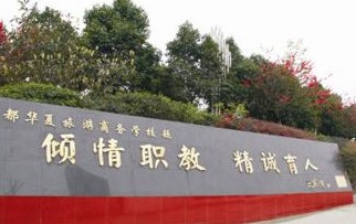 成都華夏旅游商務(wù)學(xué)校是所什么樣的學(xué)校？學(xué)校的環(huán)境好不好？