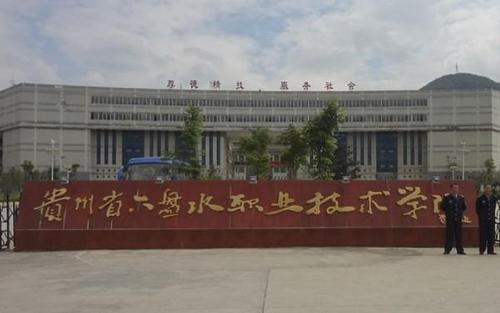 六盤(pán)水理工職業(yè)技術(shù)學(xué)校