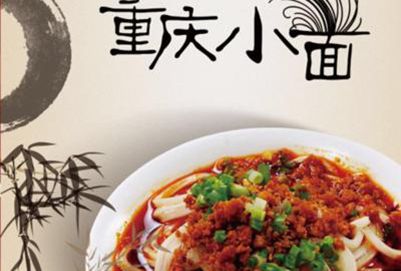成都廚師學校介紹重慶小面是這樣的