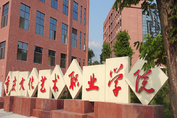 重慶文化藝術職業(yè)學院