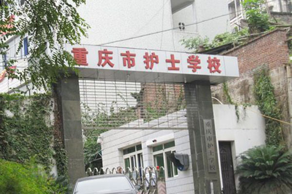 重慶護士學(xué)校2023年招生簡章