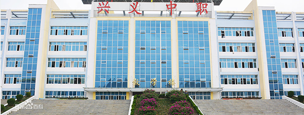 興義市中等職業(yè)學(xué)校