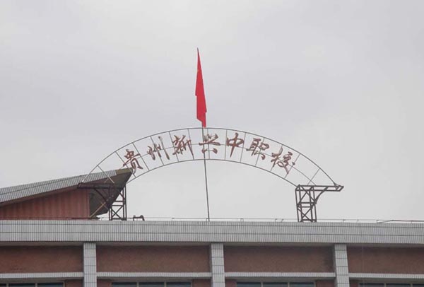 2024年畢業(yè)到貴州貴陽新興中職校|貴州貴陽新興中等職業(yè)技術學校讀書怎么樣