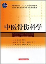 中醫(yī)骨傷科學(xué)