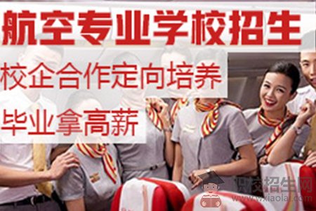 貴陽(yáng)航空學(xué)校招生要求