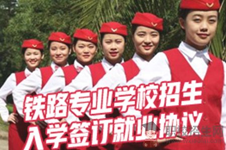 貴陽(yáng)鐵路職業(yè)學(xué)校招生[簡(jiǎn)章]