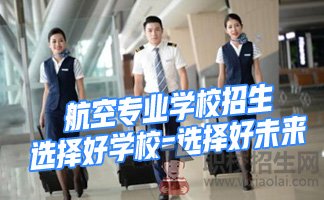 貴陽電子職業(yè)學校有航空專業(yè)嗎