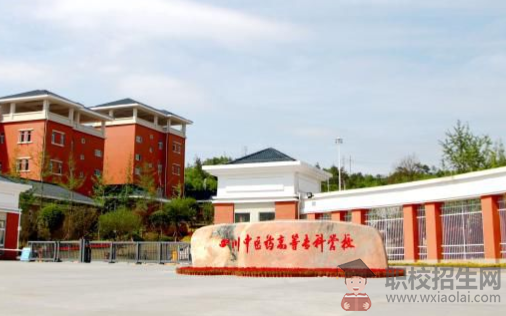 四川中醫(yī)藥高等?？茖W(xué)校