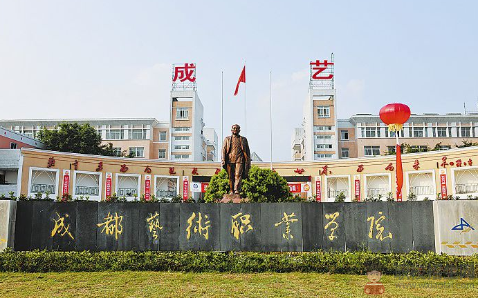 成都藝術職業(yè)學院