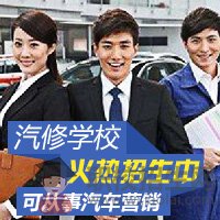 如何選擇一所好的汽修學(xué)院？