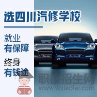 四川汽修學(xué)校開設(shè)的汽車美容培訓(xùn)班好不好？