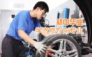 初中畢業(yè)學汽修專業(yè)