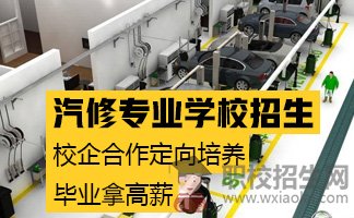 好的汽修專業(yè)學校招生