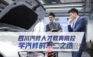 成都汽修職業(yè)技術(shù)學(xué)校招生報名中