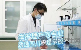 2019年男護(hù)士在四川吃香嗎？