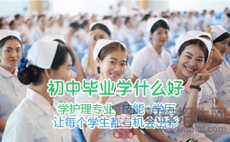 南充市衛(wèi)生學校好不好？