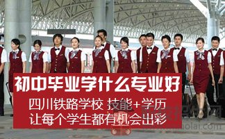 四川鐵路學校高鐵專業(yè)的前景好嗎？