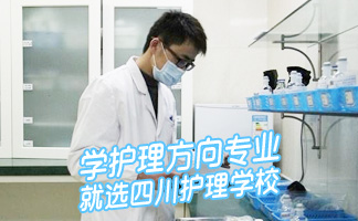 成都衛(wèi)生學校里開設的醫(yī)學影像專業(yè)好不好?