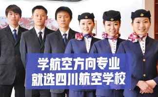 四川航空學(xué)校里有哪些專業(yè)?開設(shè)的多不多？