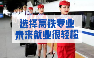 在成都學(xué)高鐵乘務(wù)專業(yè)哪家學(xué)校最好？