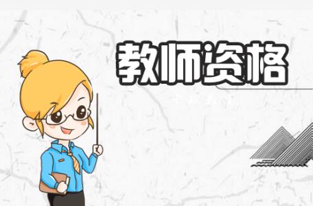 幼師資格證考試流程